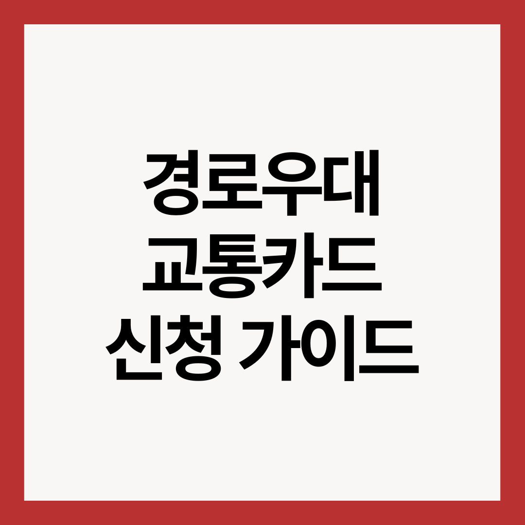 경로우대-교통카드-신청-가이드