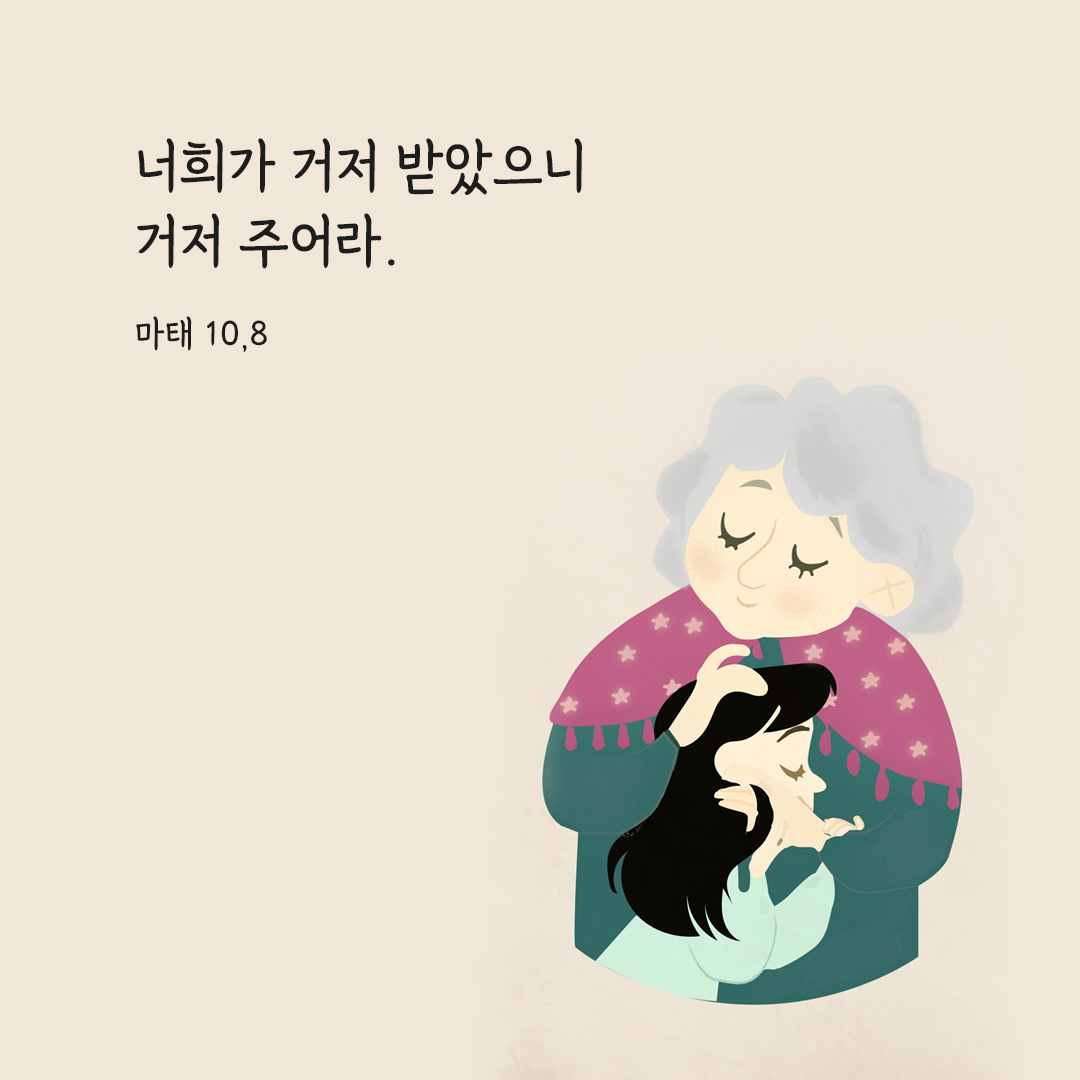 너희가 거저 받았으니 거저 주어라. (마태 10,8)