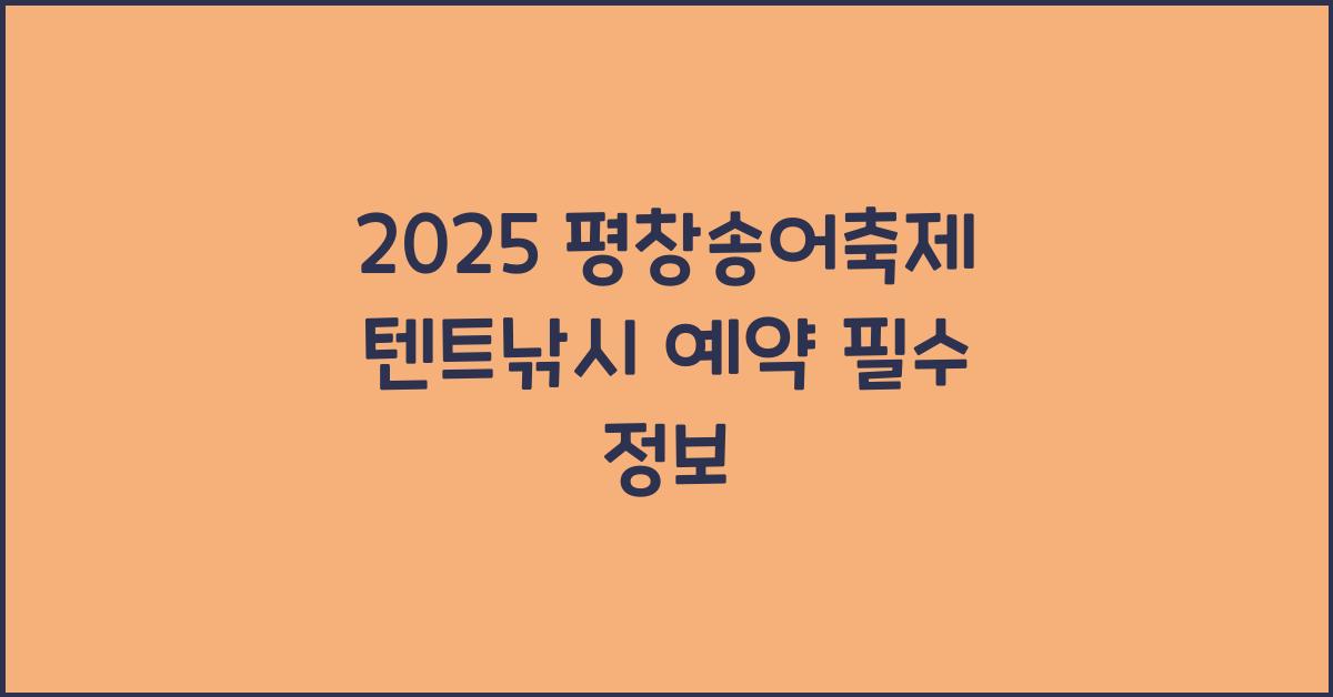 2025 평창송어축제 텐트낚시 예약