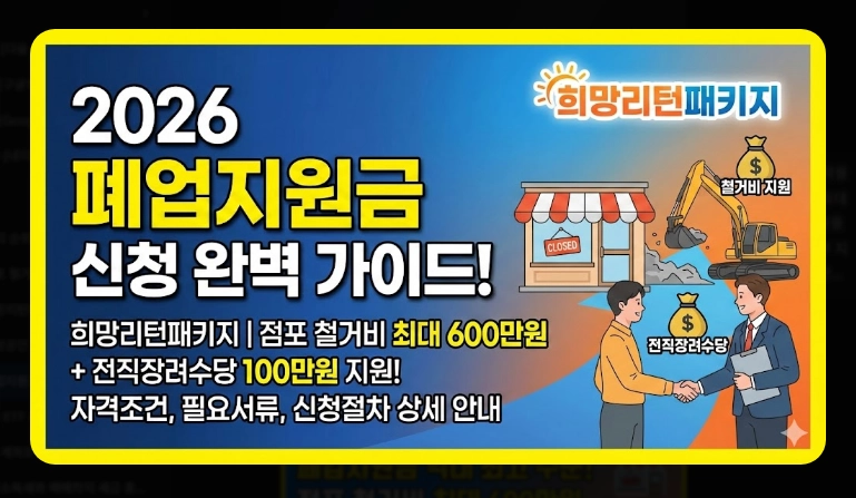 폐업지원금 신청 가이드 [2026 최신] 자격 조건 및 필요 서류 5가지 총정리