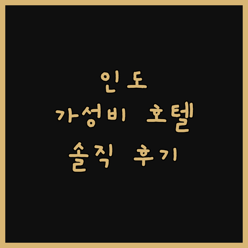 하이데라바드 가성비 호텔 TOP 3 