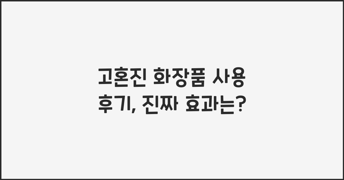 고혼진 화장품 사용 후기