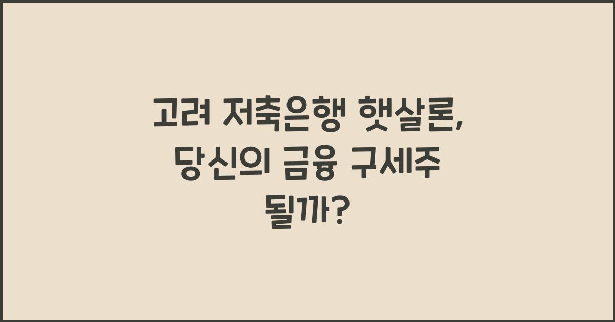 고려 저축은행 햇살론