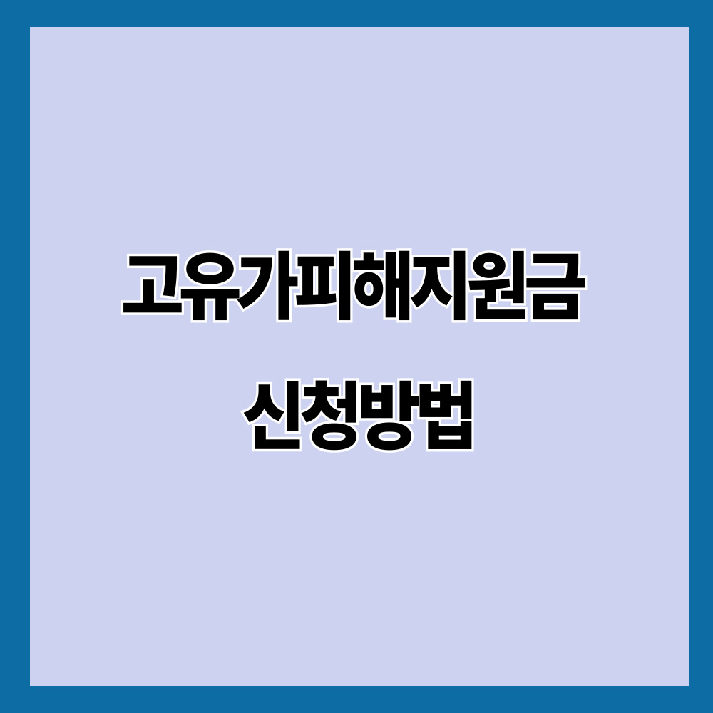고유가피해지원금 신청방법
