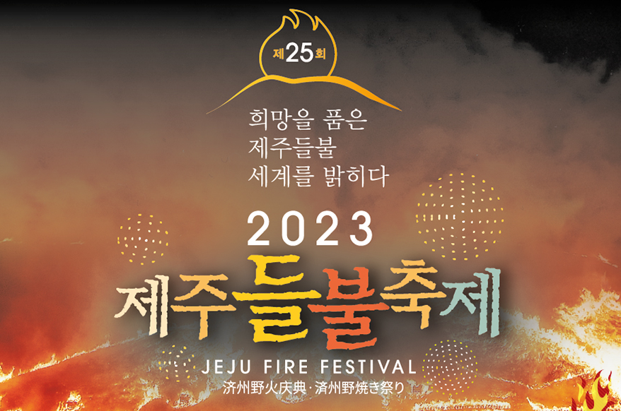 봄 축제-제주들불축제