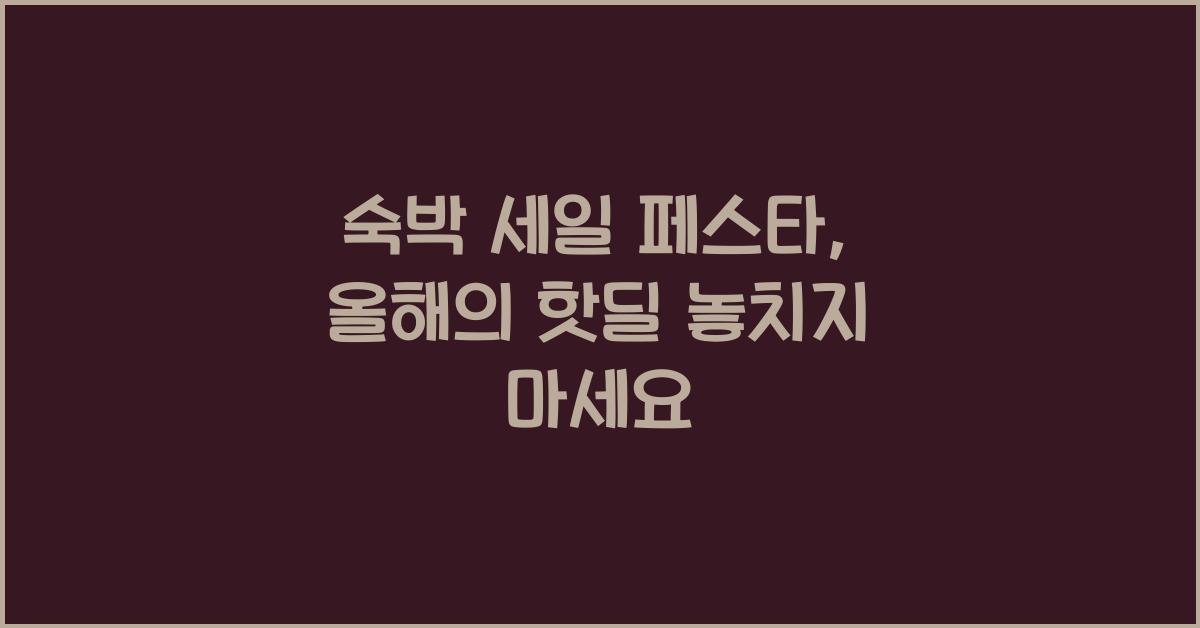 숙박 세일 페스타