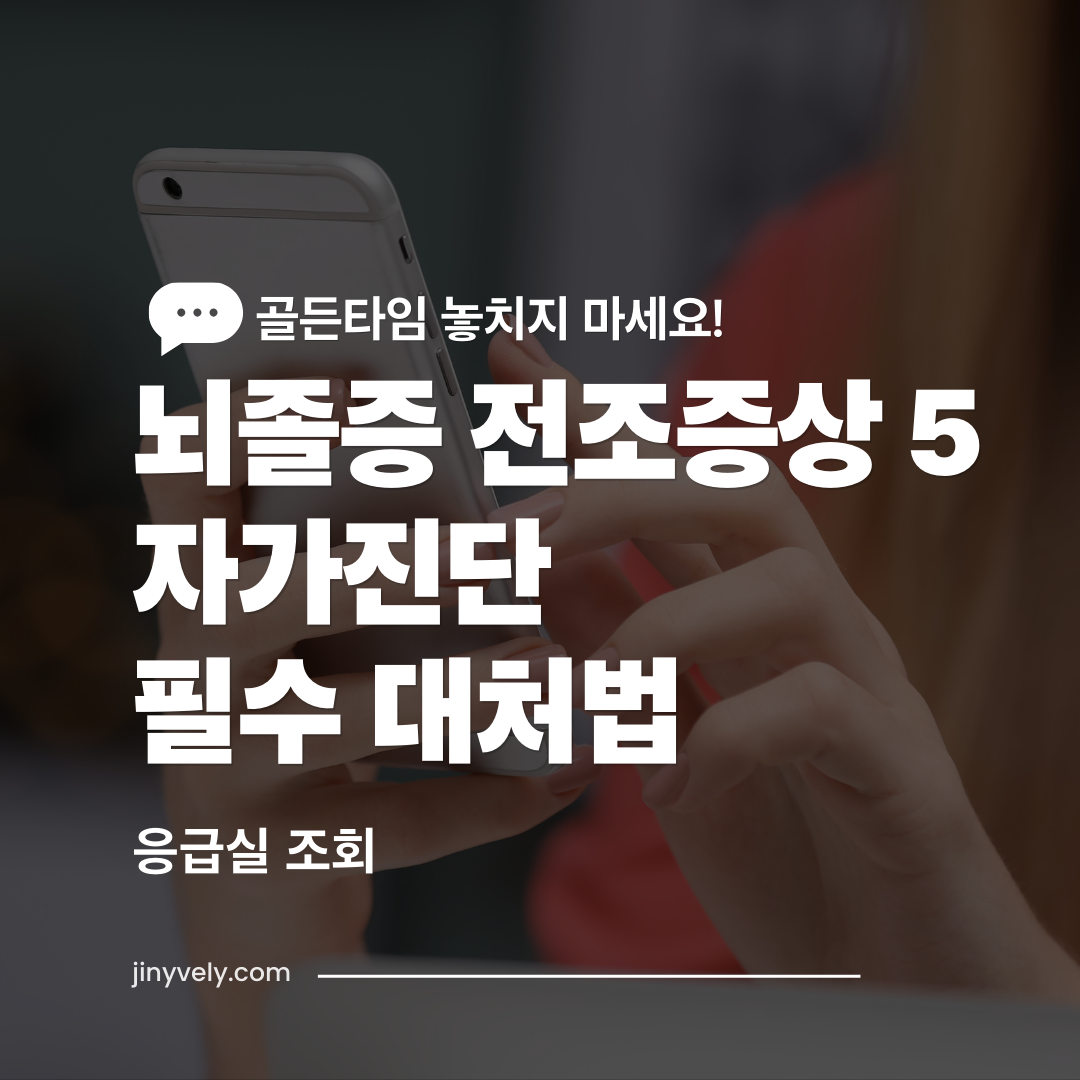 스마트폰으로 뇌졸중 전조증상 5가지 자가진단 및 응급실 조회 방법을 확인하는 모습