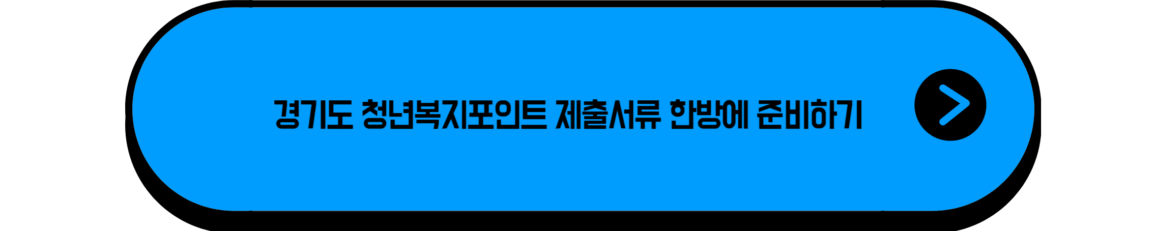 경기도 청년지원금 제출서류