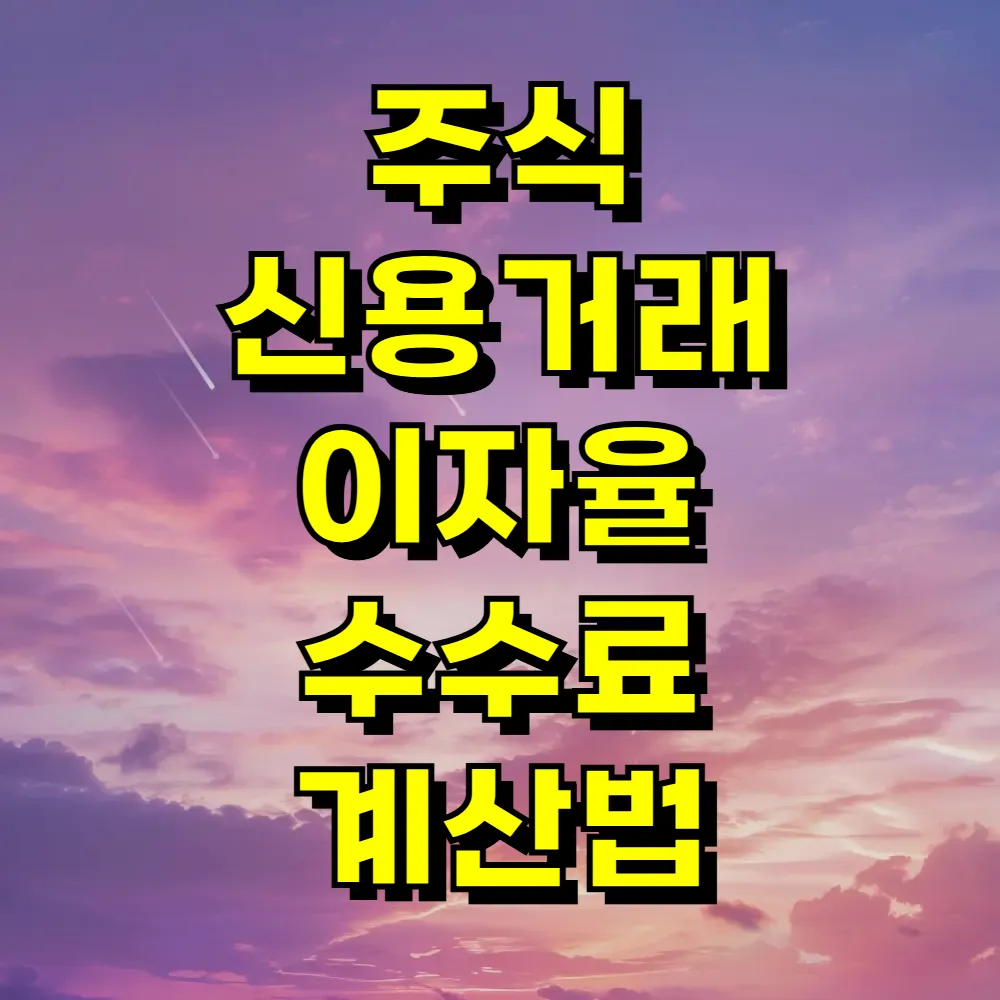 주식 신용거래 이자율 수수료 계산법