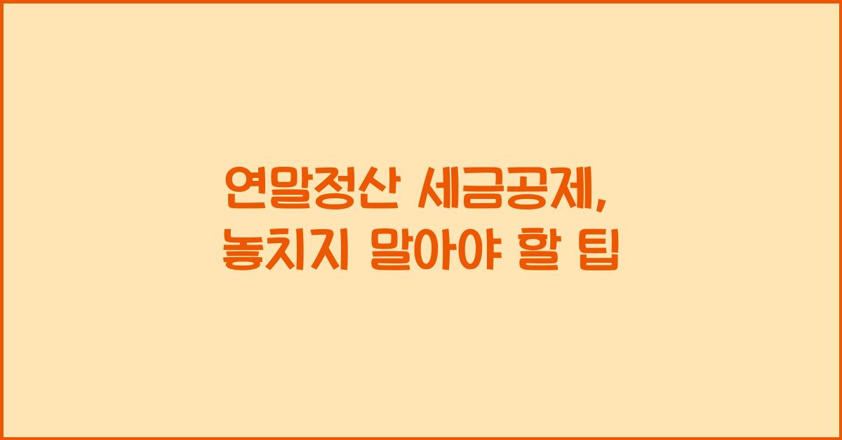 연말정산 세금공제