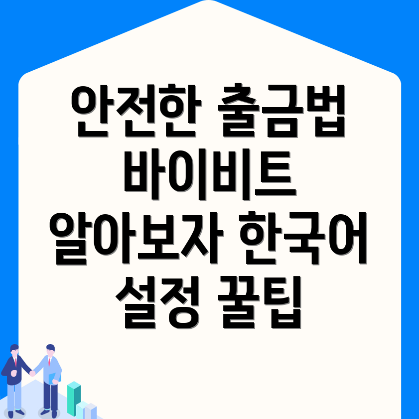 바이비트 한국어 설정방법