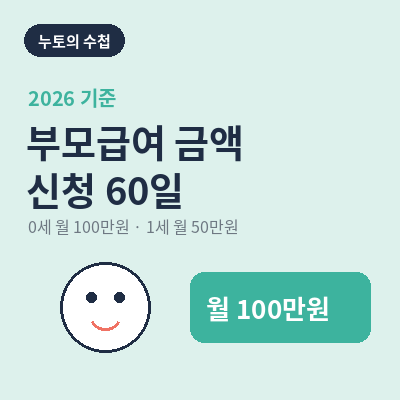 부모급여 2026 썸네일