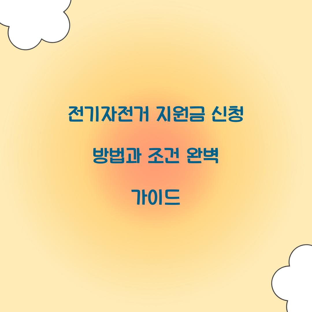 전기자전거 지원금