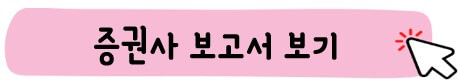 증권사 보고서