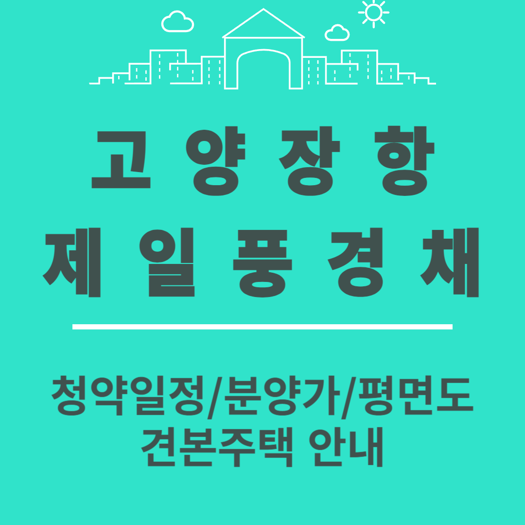 고양장항 제일풍경채