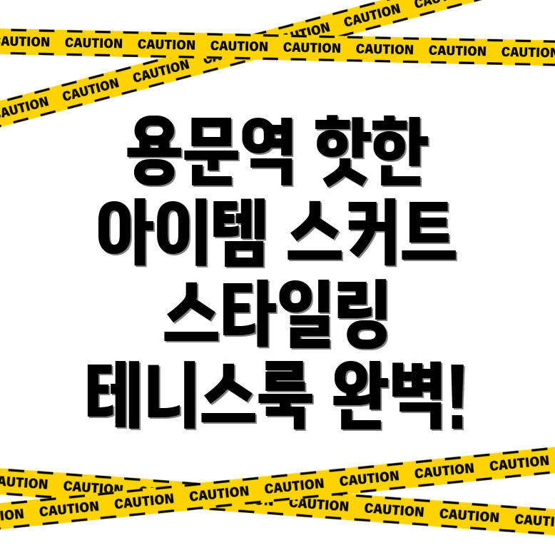 테니스 스커트