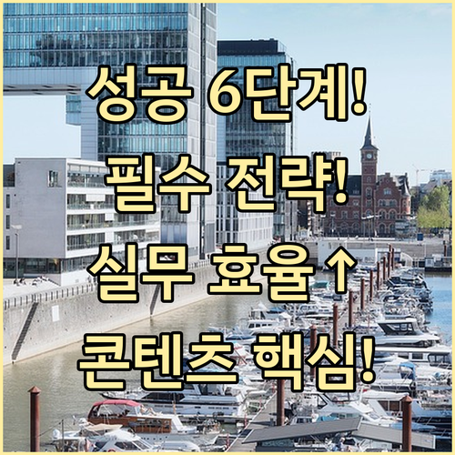 콘텐츠 성공을 위한 6단계 구조화 전..
