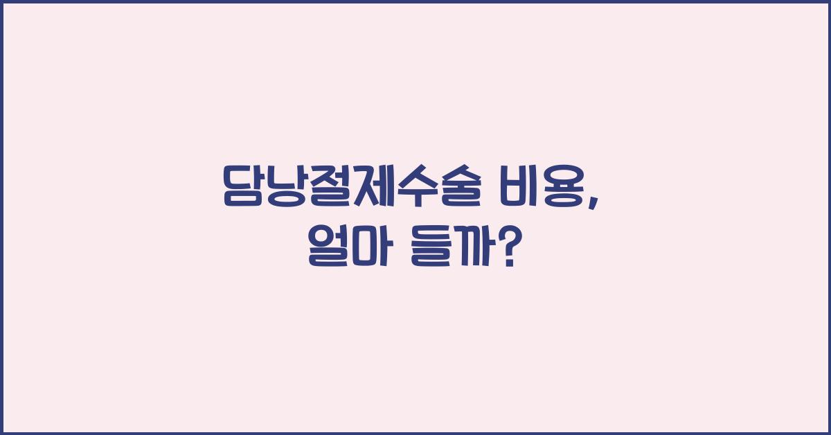 담낭절제수술 비용