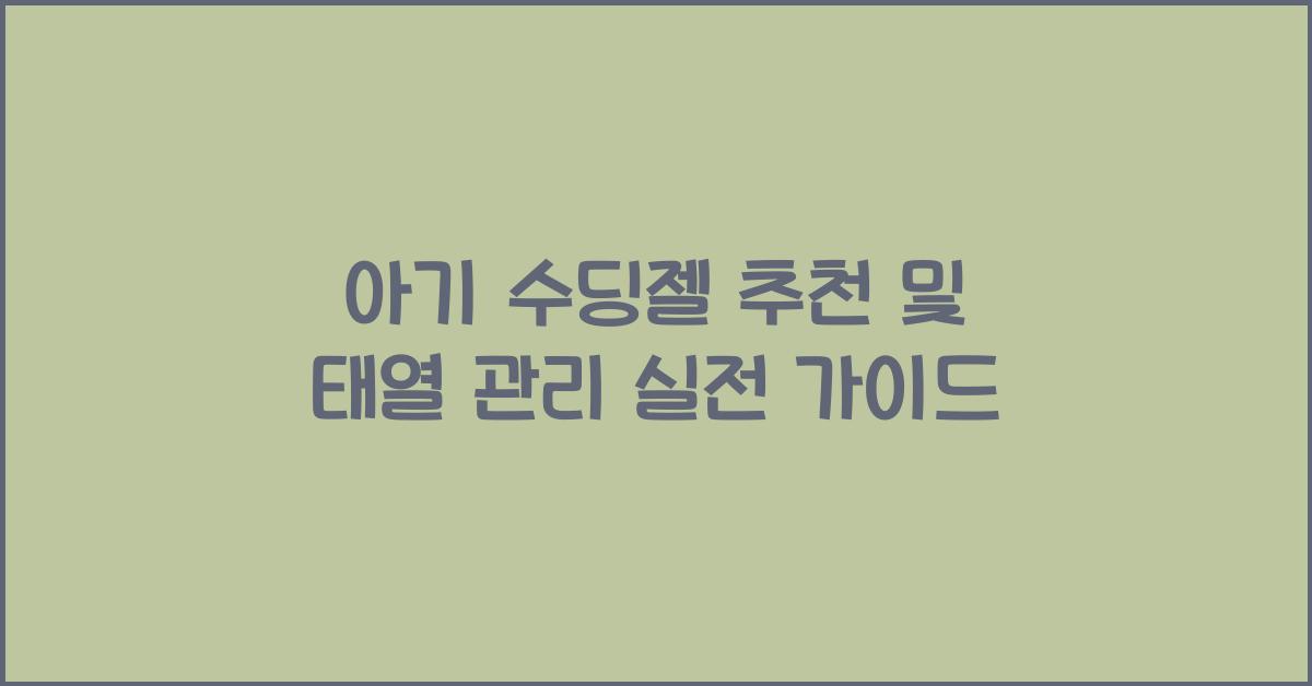 아기 수딩젤 추천 및 태열 관리