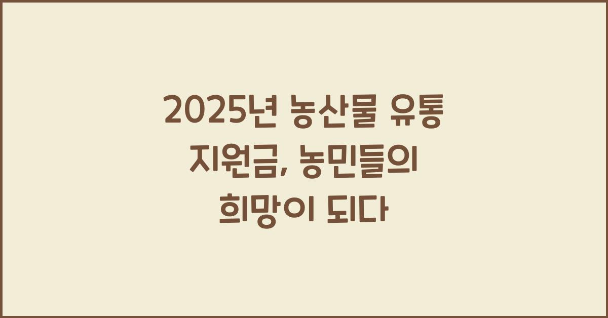 2025λ
λμ°λ¬Ό μ ν΅ μ§μκΈ