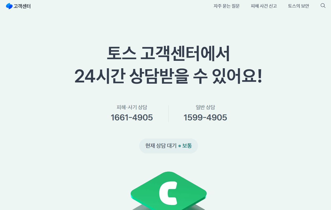 토스뱅크 고객센터