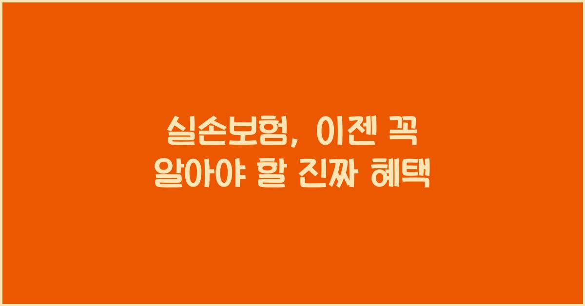 실손보험
