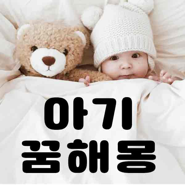 썸네일 - 아기꿈