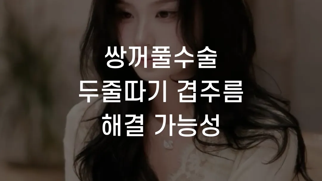 쌍꺼풀수술 두줄따기 겹주름 해결 가능성