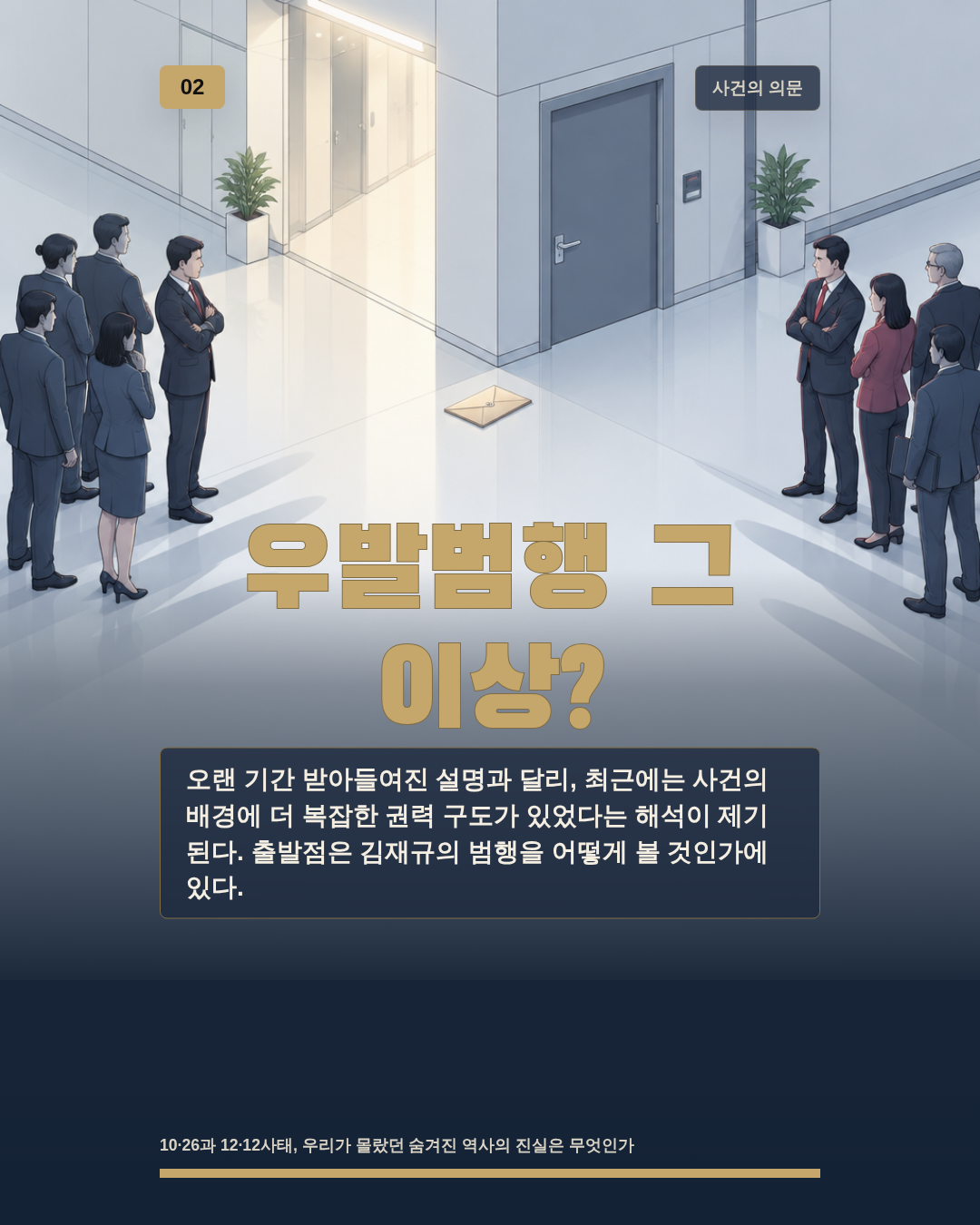 우발범행 그 이상?