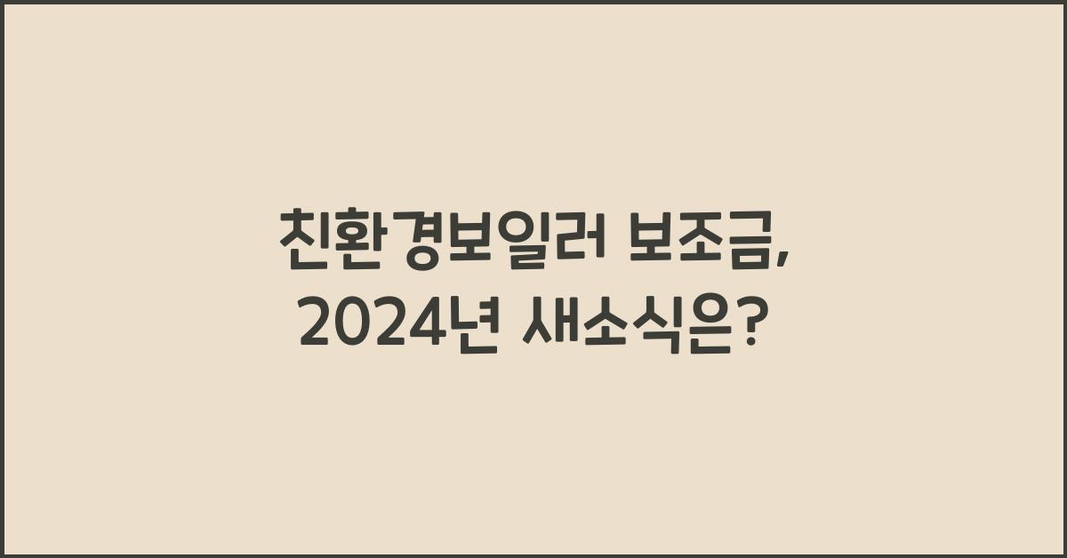 친환경보일러 보조금