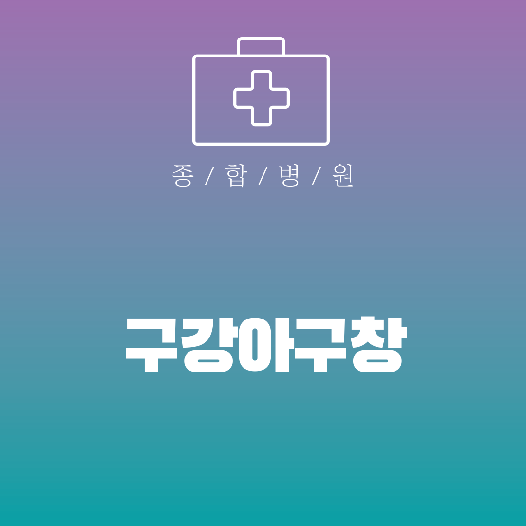 구강아구창