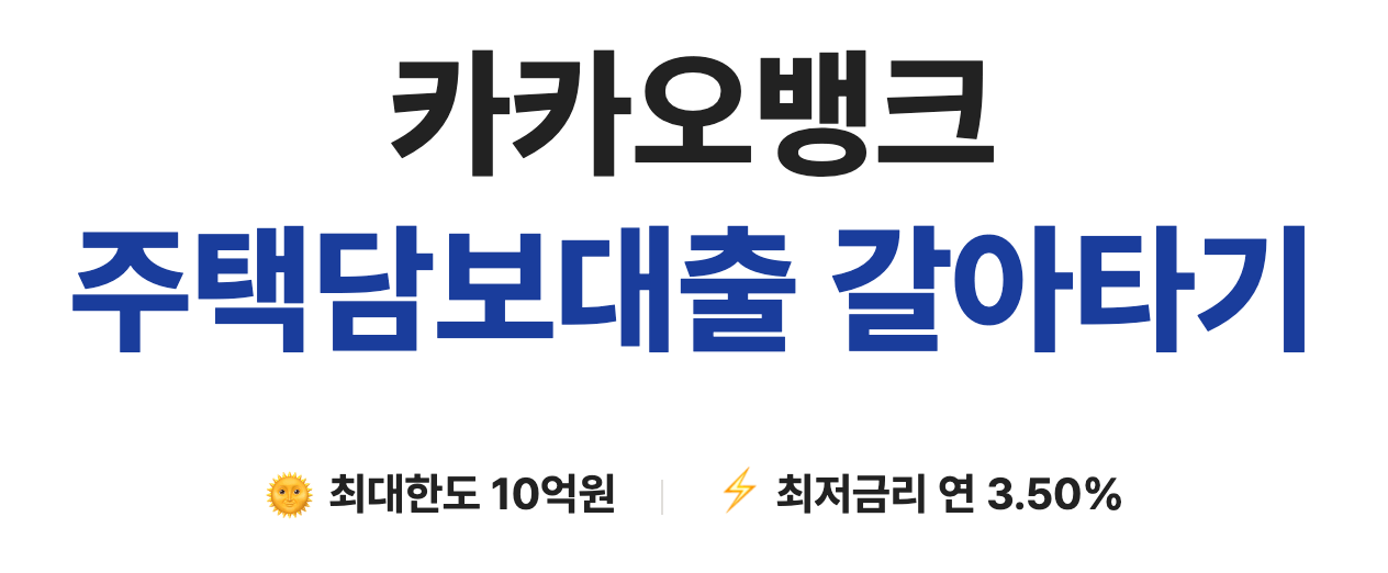 카카오뱅크3%대주담대갈아타기&#44; 카카오뱅크&#44; 주택담보대출&#44; 대출조건&#44; 대출신청방법