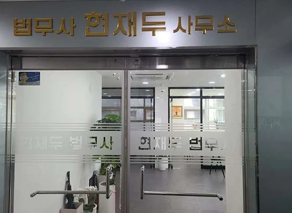 현재두 법무사 사무소