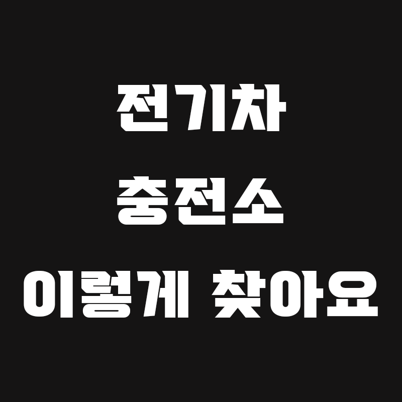 검정색 배경에 전기차 충전소 이렇게 찾아요라고 흰색으로 적힌 썸네일