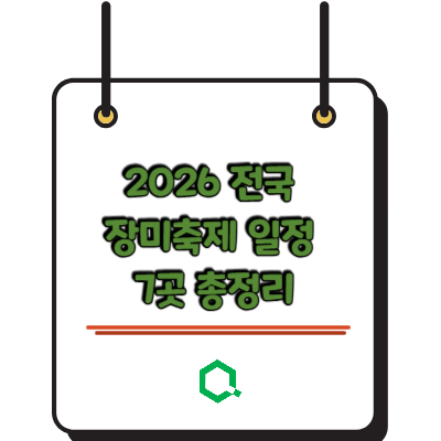 2026 전국 장미축제 일정 7곳 총정리