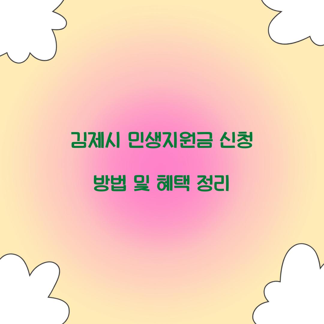 김제시 민생지원금 신청