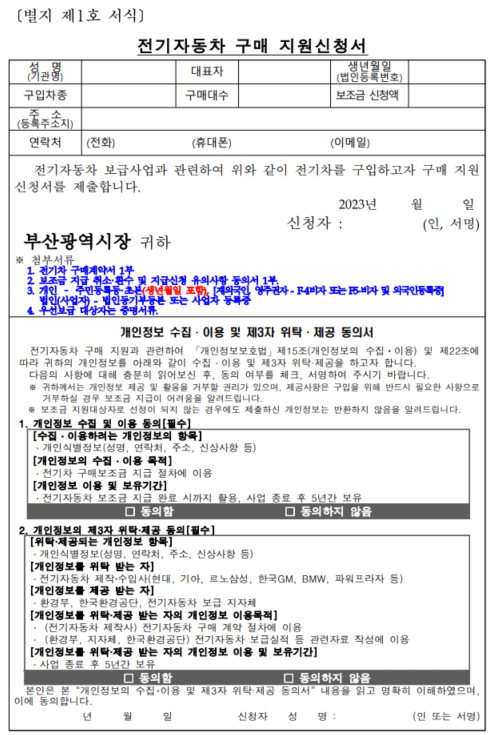 2023년-부산시-상반기-전기자동차-보급사업-제출서류