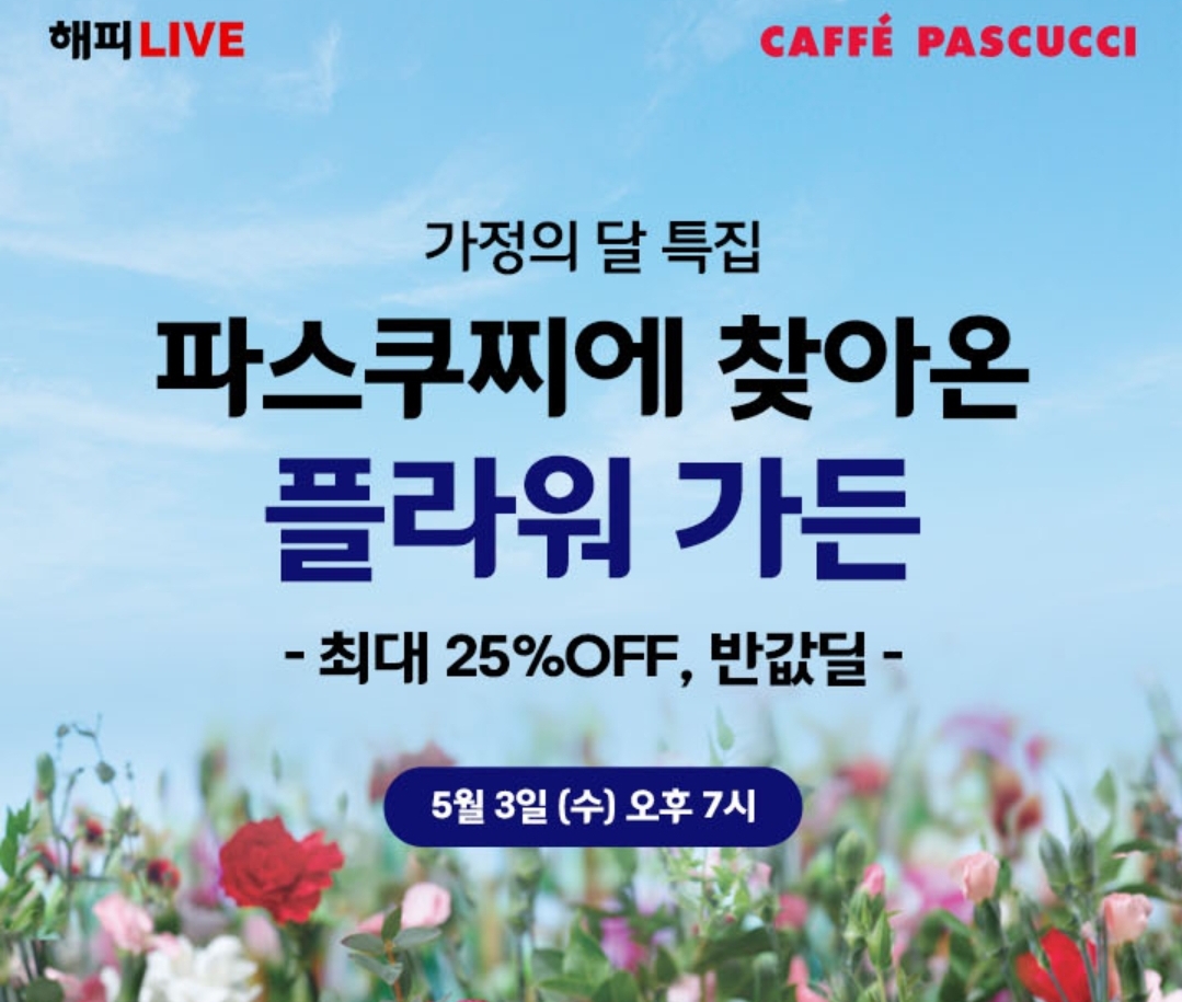 5월 가정의달 이벤트 카페 파스쿠찌 스탬프 적립 이벤트 참여안내