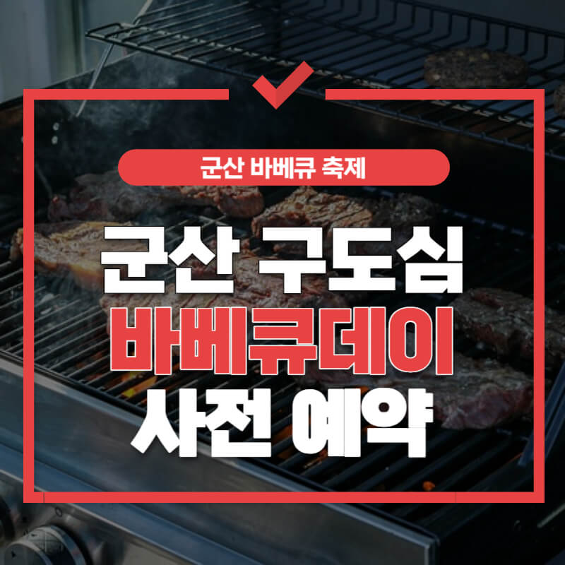 군산-구도심-바베큐데이-썸네일