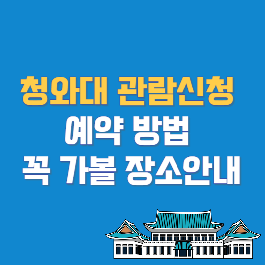 청와대 관람신청 예약 방법 꼭 가볼 장소안내