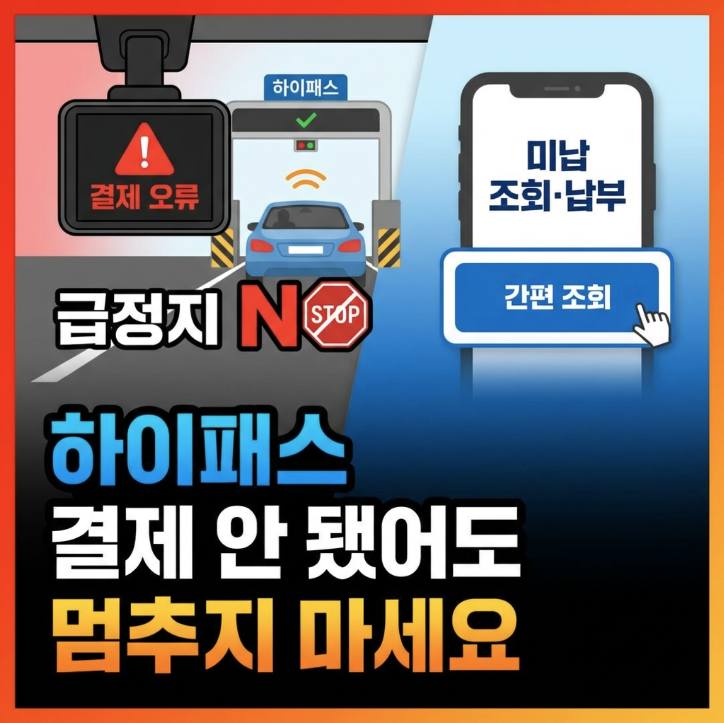 2026 추석 하이패스 오진입과 미납통행료 발생 시 급정지하지 않고 안전하게 통과하는 방법 안내 이미지