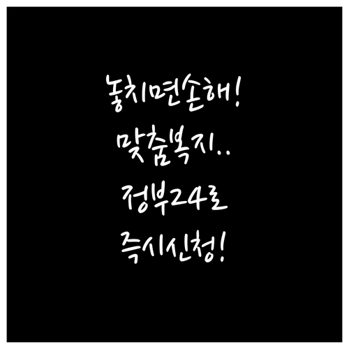 복지멤버십 맞춤형 안내 서비스 신청 ..