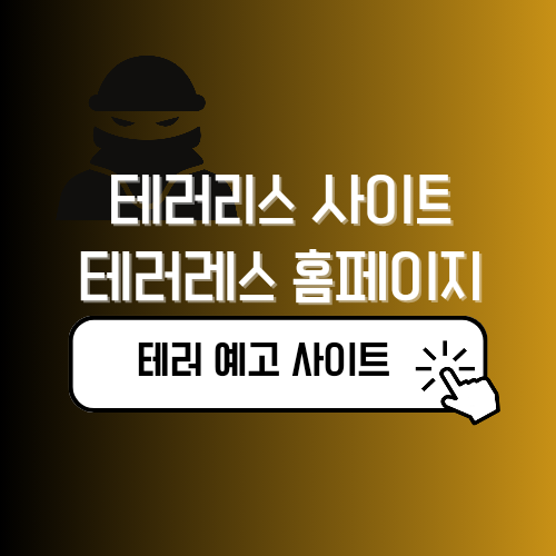 테러리스 사이트 테러레스 홈페이지 생겼네요. 예고 지역 미리