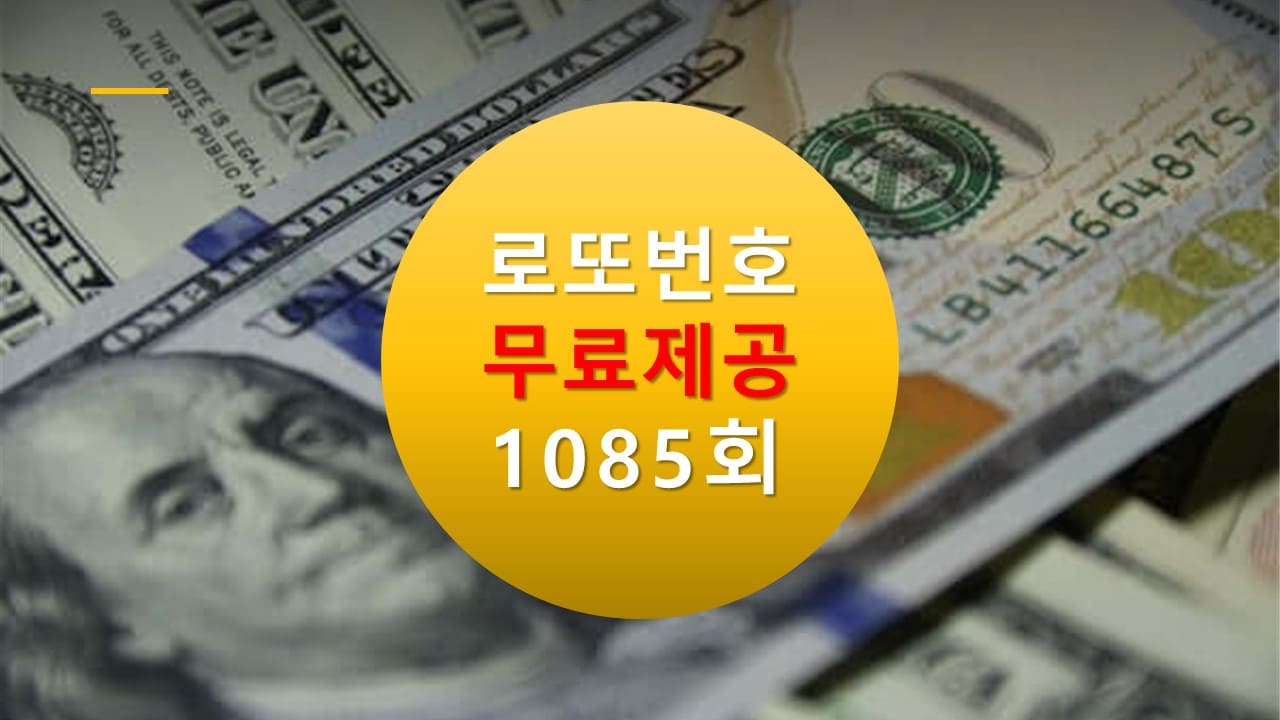 로또당첨번호조회 1085회 번호추천(무료)