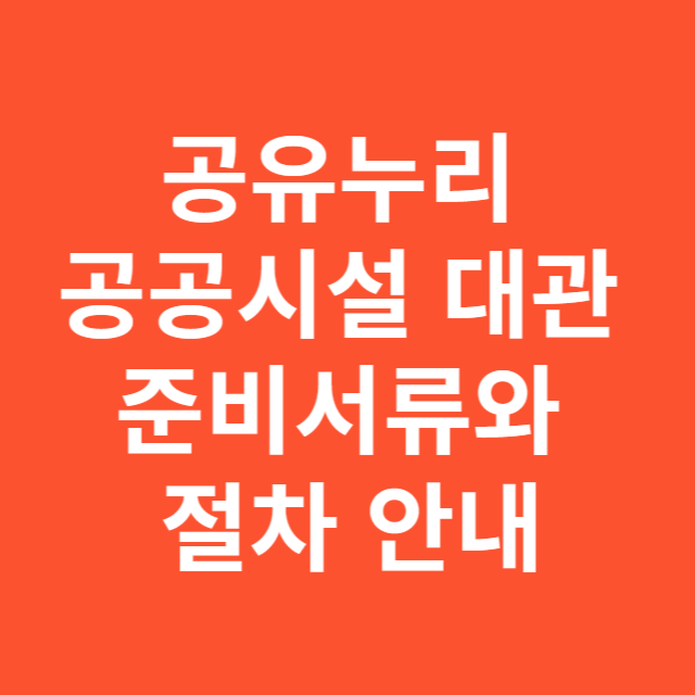 공유누리 공공시설 대관 준비서류와 절차 안내