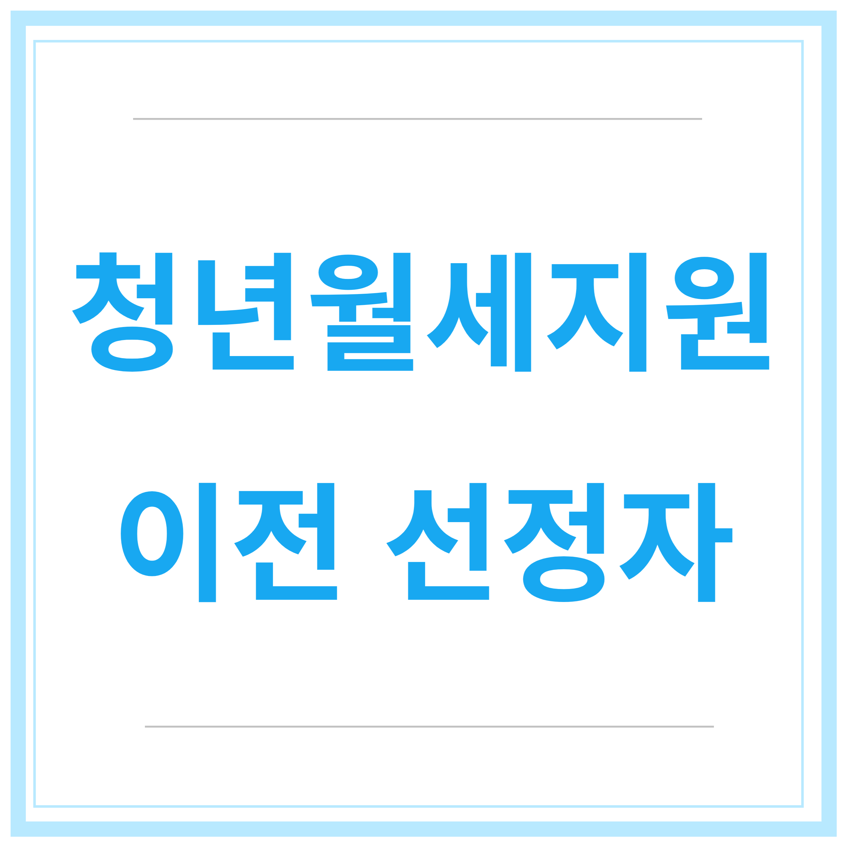청년-월세-지원-사업-지원-조건-신청