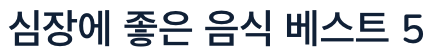 심장에 좋은 음식 베스트5