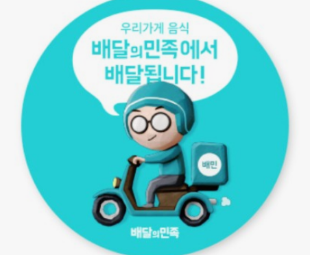 배달의민족 고객센터