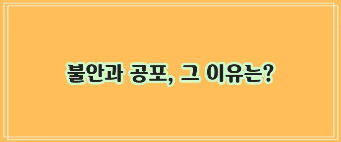 광장공포증 원인과 증상 무엇인지 알아봅시다!