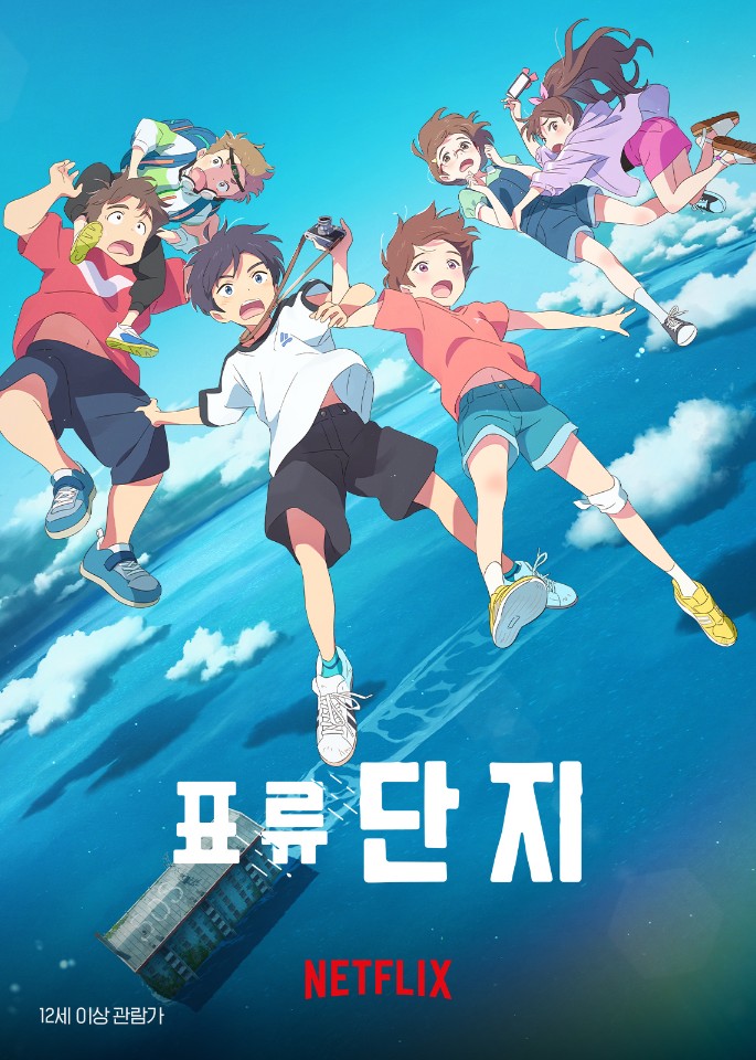 표류단지 포스터&#44; 푸르른 바다를 배경으로 낡은 아파트가 배처럼 떠나니고 있다. 그리고 아이들이 바다 위 하늘에 떠있다.
